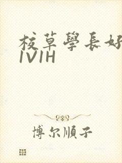 校草学长好会吸1V1H