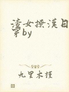 渣女撩汉日常快穿by