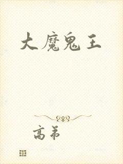 大魔鬼王