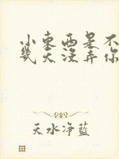 小东西是不是好几天没弄你了