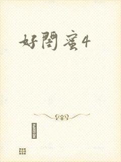 好闺蜜4