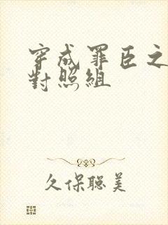 穿成罪臣之妻的对照组