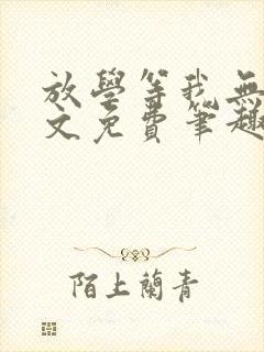 放学等我无删全文免费笔趣阁