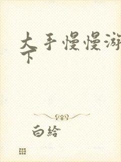 大手慢慢游走往下