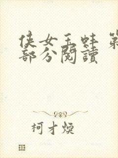 侠女玉蚌 第1部分阅读