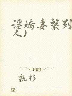 淫娇妻系列(多人)