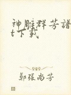 神雕群芳谱txt下载