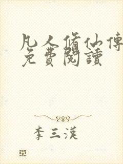 凡人修仙传小说免费阅读