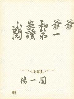 小米和爷爷在线阅读第一