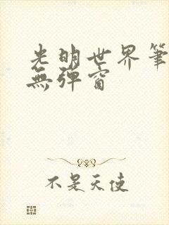 光明世界笔趣阁无弹窗