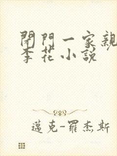 闭门一家亲吕红李花小说
