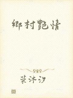 乡村艳情