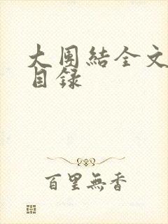 大团结全文阅读目录