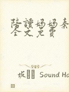 陪读妈妈秦雨宁全文免费