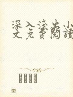 深入浅出小说全文免费阅读笔趣阁