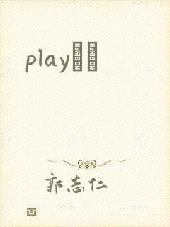 playС˵