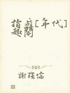 指瘾[年代]笔趣阁