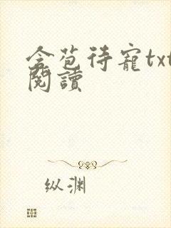 含苞待宠txt阅读