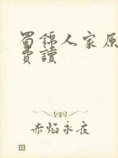 蜀锦人家原著免费读