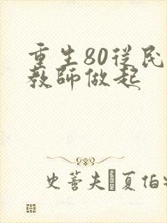 重生80从民办教师做起