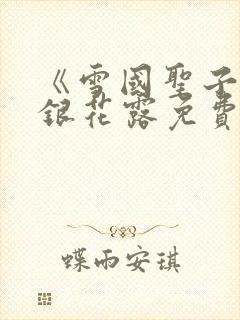 《雪国圣子》金银花露免费读书