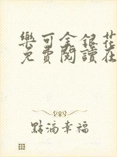 乐可金银花全文免费阅读在线第二章