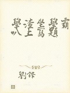 学渣坐学霸的鸡叭上写题