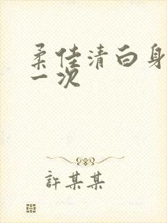 柔佳清白身子第一次