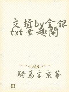 交椅by金银花txt笔趣阁