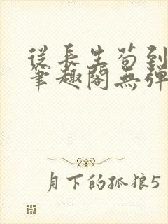 从长生苟到飞升笔趣阁无弹窗