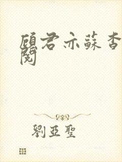 顾君亦苏杳免费阅