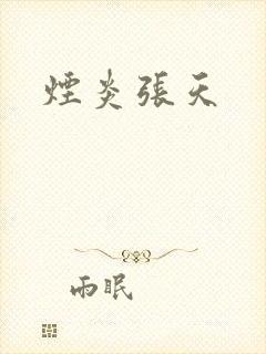 烟炎张天
