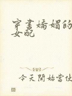穿书娇媚的校花女配