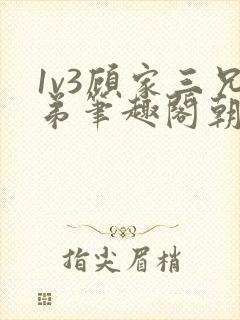 1v3顾家三兄弟笔趣阁朝森