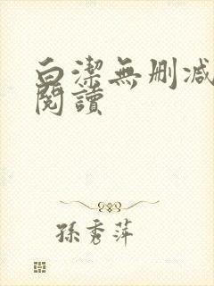 白洁无删减全文阅读