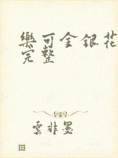 乐可金银花免费完整