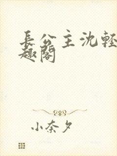 长公主沈轻舟笔趣阁