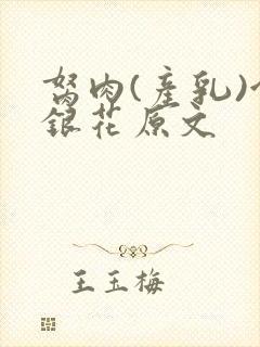 胬肉(产乳)金银花原文