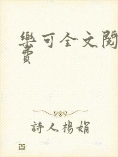 乐可全文阅读免费