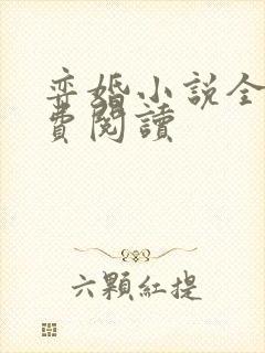 弈婚小说全文免费阅读