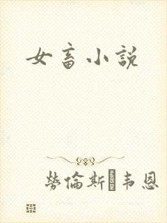 女畜小说