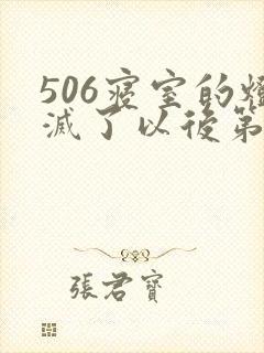 506寝室的灯灭了以后第三部