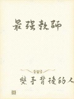 最强教师