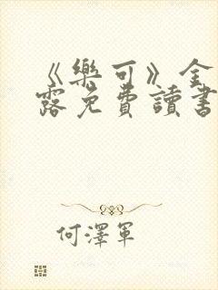 《乐可》金银花露免费读书