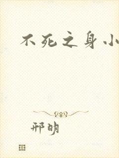 不死之身小说