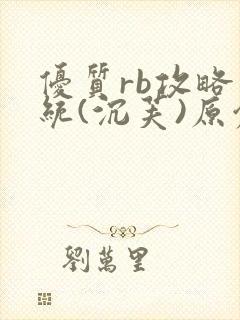 优质rb攻略系统(沉芙)原创