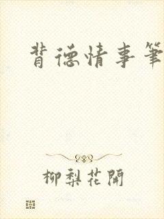 背德情事笔趣阁