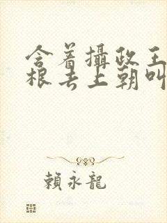 含着摄政王的紫根去上朝叫什么