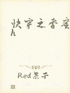 快穿之香蜜横流h