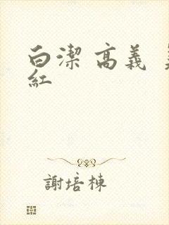 白洁 高义 美红